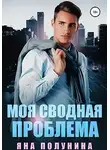 Яна Полунина - Моя сводная проблема