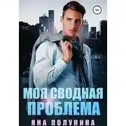 Постер книги Моя сводная проблема