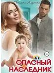 Полина Лоранс - Опасный наследник