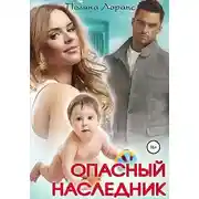 Постер книги Опасный наследник