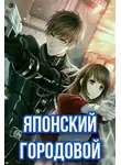 Бакалавр Зот - Японский городовой