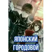 Постер книги Японский городовой