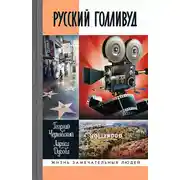 Постер книги Русский Голливуд. Выходцы из российского пространства и их потомки на «фабрике грез»
