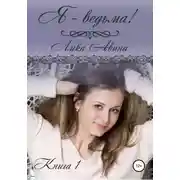 Постер книги Я-ведьма!
