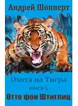 Андрей Шопперт - Отто фон Штиглиц