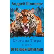 Постер книги Отто фон Штиглиц