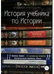 Алексей Кукушкин - История учебника по Истории