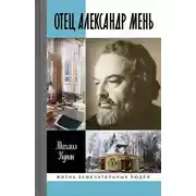 Постер книги Отец Александр Мень