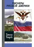 Наталья Петрова - Пионеры Русской Америки