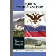 Постер книги Пионеры Русской Америки