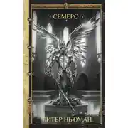 Постер книги Семеро