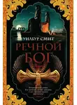 Уилбур Смит - Речной бог