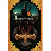 Постер книги Речной бог
