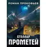 Постер книги Прометей