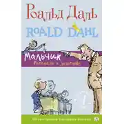 Постер книги Мальчик. Рассказы о детстве