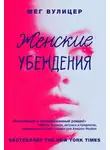 Мег Вулицер - Женские убеждения