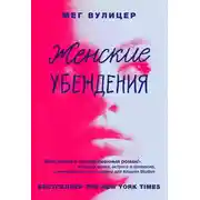 Постер книги Женские убеждения