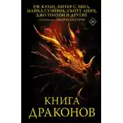 Постер книги Книга драконов