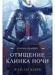 Райан Кирк - Отмщение клинка ночи