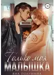 Яна Полунина - Только моя малышка