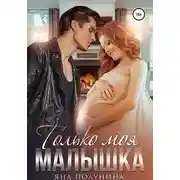 Постер книги Только моя малышка