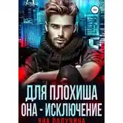 Постер книги Для плохиша она — исключение