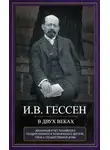Иосиф Гессен - В двух веках. Жизненный отчет российского государственного и политического деятеля, члена Второй Государственной думы