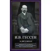 Постер книги В двух веках. Жизненный отчет российского государственного и политического деятеля, члена Второй Государственной думы