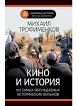 Михаил Трофименков - Кино и история. 100 самых обсуждаемых исторических фильмов