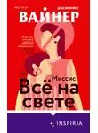 Дженнифер Вайнер - Миссис Всё на свете