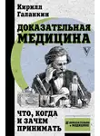Кирилл Галанкин - Доказательная медицина. Что, когда и зачем принимать