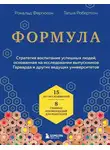 Татша Робертсон - Формула. Стратегия воспитания успешных людей, основанная на исследовании выпускников Гарварда и других ведущих университетов