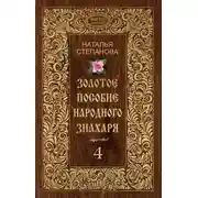 Постер книги Золотое пособие народного знахаря. Книга 4