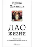 Ирина Хакамада - Дао жизни: Мастер-класс от убежденного индивидуалиста