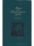 Надежда Дурова - Дача на Петергофской дороге