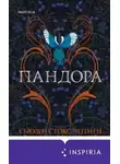 Сьюзен Стокс-Чепмен - Пандора