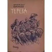 Постер книги Тереза