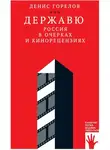Денис Горелов - Державю. Россия в очерках и кинорецензиях