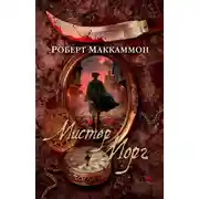 Постер книги Мистер Морг