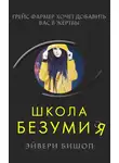 Эйвери Бишоп - Школа безумия