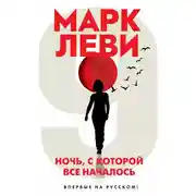 Постер книги Ночь, с которой все началось