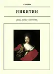 Нина Молева - Иван Никитин