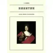 Постер книги Иван Никитин