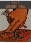 А. Фонд - Конторщица