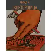 Постер книги Конторщица