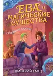 Дмитрий Емец - Обещание Гарпии