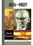 Николай Долгополов - Абель-Фишер