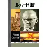 Постер книги Абель-Фишер