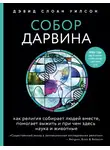 Дэвид Уилсон - Собор Дарвина. Как религия собирает людей вместе, помогает выжить и при чем здесь наука и животные