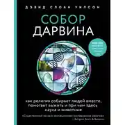 Постер книги Собор Дарвина. Как религия собирает людей вместе, помогает выжить и при чем здесь наука и животные